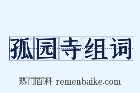 孤园寺组词是什么意思的图片